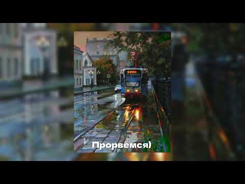 Видео: Прорвёмся - ЛЮБЭ (speed up)