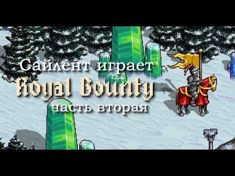 Видео: Сайлент играет в Royal Bounty HD. Часть вторая