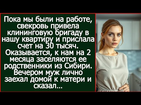 Видео: Свекровь заказала клининг в мою квартиру. Оказывается, к нам заселяится ее родня из Сибири.