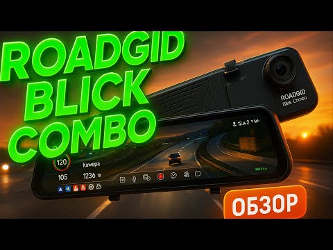 Видео: 🚘💥 ROADGID Blick Combo — лучший видеорегистратор 2025? Тест и полный обзор! 🔥📹