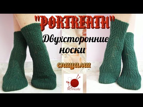 Видео: Носочки, которые можно носить на обе стороны "PORTREATH".#(2022.)