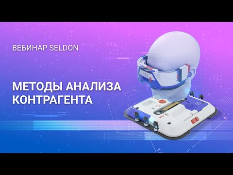 Видео: Методы проверки контрагента | Вебинар Seldon | 15.07.2020