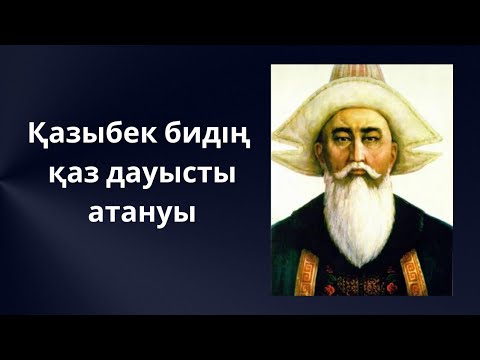 Видео: Қазыбек бидің қаз дауысты атануы