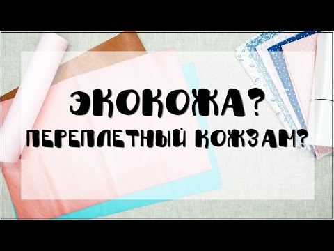 Видео: Скрапбукинг/материалы: экокожа и переплетный кожзам.