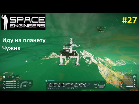 Видео: Space Engineers #27. Посадка на планету Чужих.
