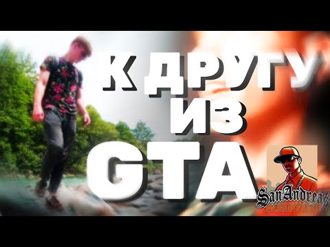 Видео: К ДРУГУ ИЗ GTA | блог