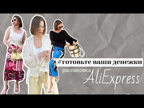 Видео: Распаковка AliExpress на осень 2025
