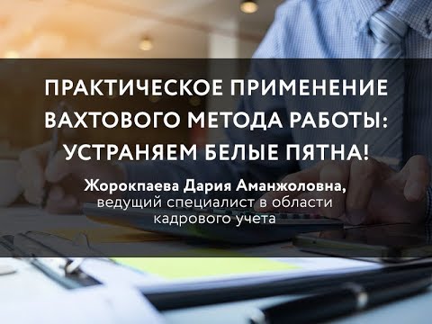 Видео: Практическое применение вахтового метода работы: Устраняем белые пятна!