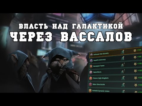 Видео: Как управлять галактикой в Stellaris Overlord - Империя на вассалах и федерации