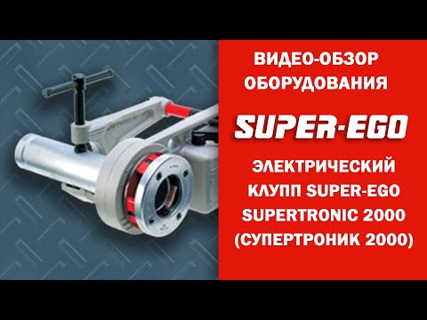 Видео: Электрический клупп SUPER-EGO SUPERTRONIC 2000 (Супертроник 2000)