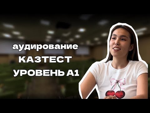 Видео: АУДИРОВАНИЕ| ТЫҢДАЛЫМ| КАЗТЕСТ| УРОВЕНЬ А1| 2024| ЧТО ОЖИДАТЬ?