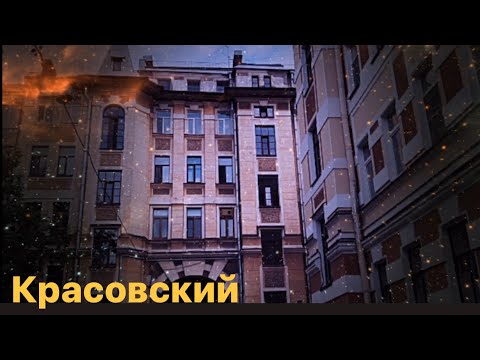 Видео: Забытый гений петербургского историзма: академик А. Ф. Красовский