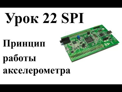 Видео: Урок 22 Принцип работы акселерометра