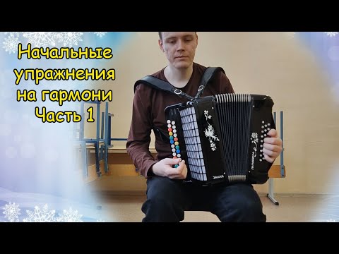 Видео: Начальные упражнения на гармони. Левая рука. Часть 1. Преподаватель Котов Александр Владимирович