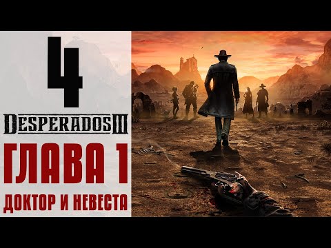 Видео: Прохождение Desperados 3 #4 - Великолепная пятерка [Глава 1: Доктор и невеста]