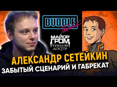 Видео: Александр Сетейкин | Про забытый сценарий, булочку и Габрекат "Майора Грома" | Bubble Подкаст