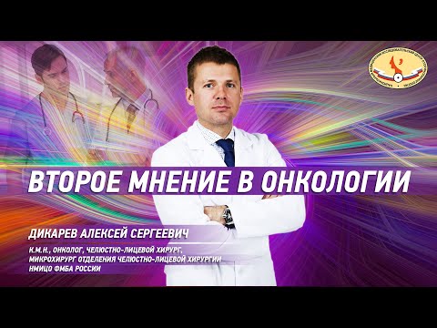 Видео: Второе мнение в онкологии