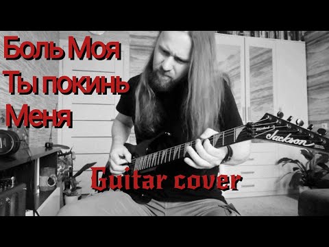 Видео: Боль Моя, Ты Покинь Меня, (guitar cover) из кинофильма 17 Мгновений Весны