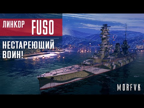 Видео: Обзор линкора Fuso // Нестареющий воин!