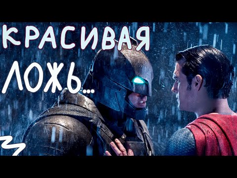 Видео: Как «Бэтмен против Супермена» уничтожил старую вселенную DC и повлиял на новую