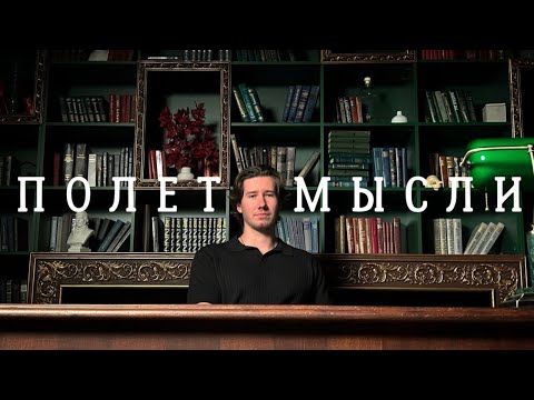 Видео: ПОЛЕТ МЫСЛИ #1: деньги, принципы и прошлое