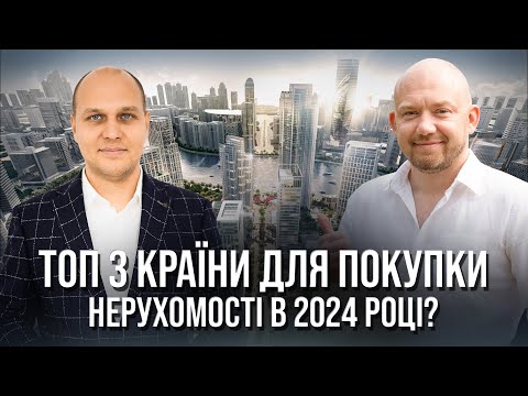 Видео: Нерухомість за кордоном: як не втратити, а заробити? | Вячеслав Фоменко | Hayat Estate