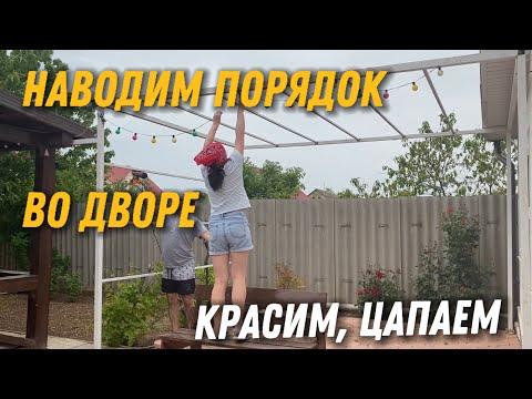 Видео: НАВОДИМ ПОРЯДОК во ДВОРЕ. Красим опору для винограда. Убираем траву около РОЗ 🌹