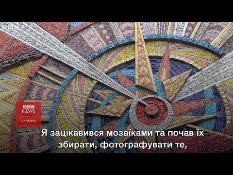 Видео: Радянські мозаїки: мистецтво, що зникає