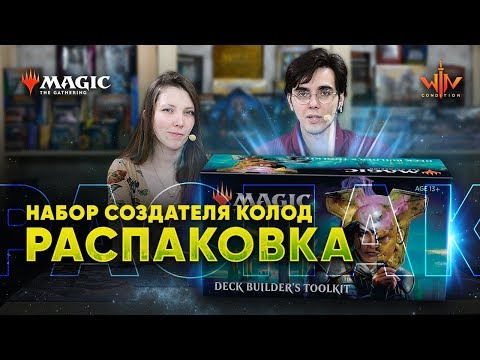 Видео: Набор создателя колод Терос за порогом смерти МТГ обзор Magic: The Gathering WinCondition theros