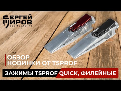 Видео: Обзор новых зажимов TSPROF Quick филейные.