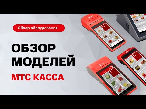 Видео: МТС Касса. Обзор популярных моделей онлайн-касс