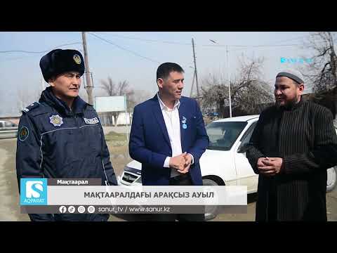Видео: 14.03.2024. МАҚТААРАЛ АУДАНЫ. МАҚТААРАЛДАҒЫ АРАҚСЫЗ АУЫЛ.