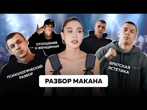 Видео: Разбираем интервью Макана и его высказывания