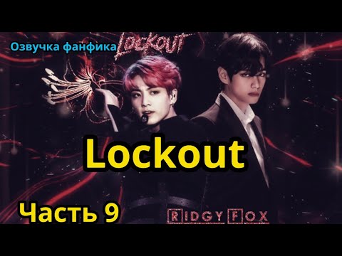 Видео: ЛОКАУТ | Озвучка фанфика | ВИГУКИ  | #БТСозвучка #bts #фанфик | часть 9.