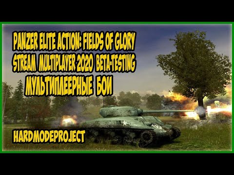 Видео: "Panzer Elite Action: Fields of Glory" | Мультиплеер | @moltis92  | (Бета тестирование, 02.02.20)
