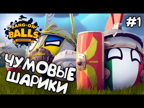 Видео: МИРОВЫЕ ШАРИКИ!!! ► BANG-ON BALLS CHRONICLES ПРОХОЖДЕНИЕ И ОБЗОР