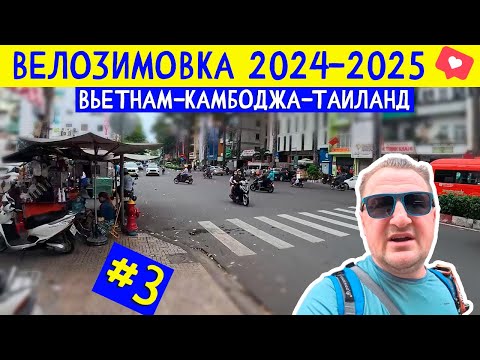 Видео: Хошимин. В поисках велосипеда. Вьетнам. ВЕЛОЗИМОВКА - сезон 2, ч.3