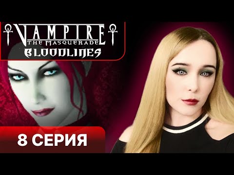 Видео: ВЕЛЬВЕТ И ЕЕ СТРАННОСТИ - Vampire the masquerade bloodlines прохождение 8 серия