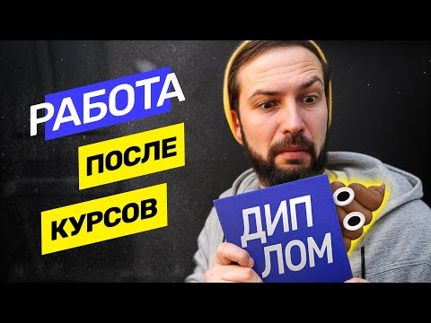 Видео: Трудоустройство после курсов, что обещают онлайн школы? @vadilyin