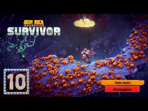 Видео: ✨ БОМБИЧЕСКАЯ МИКРОВОЛНОВКА И БОНУС УРОВЕНЬ!  - Deep Rock Galactic: Survivor