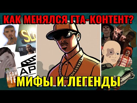 Видео: ГТА-КОНТЕНТ: Как это было? (Мифы и легенды, первые блоггеры и не только) ft. @etozhegel