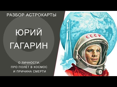 Видео: АСТРОЛОГИЧЕСКАЯ КАРТА ЮРИЯ ГАГАРИНА