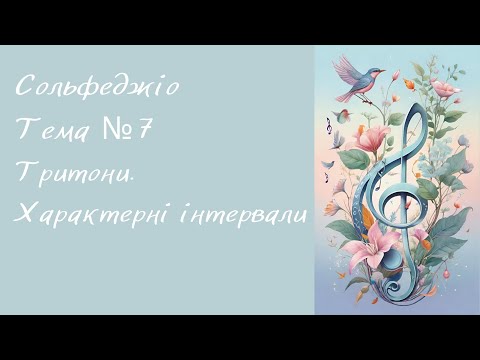Видео: Сольфеджіо Тема №7 Тритони Характерні інтервали.