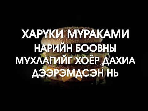 Видео: [Өгүүллэг] Харүки Мүраками - Нарийн боовны мухлагийг хоёр дахиа дээрэмдсэн нь