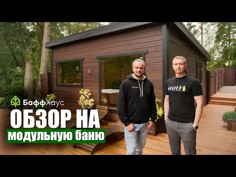 Видео: Вот почему все мечтают о такой бане на участке! Обзор модульной бани с панорамным видом.