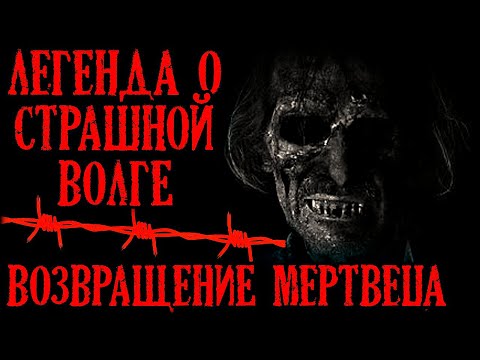 Видео: Истории на ночь (2в1): Легенда о стpашной Волге. Возвращение меpтвеца.