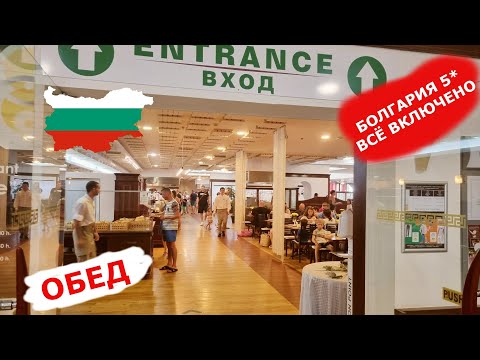 Видео: Болгария. Всё включено/ОБЕД в отеле MELIA GRAND HERMITAGE 5* (Болгария/Золотые пески)