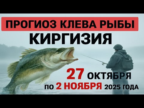 Видео: ПРОГНОЗ КЛЁВА в Киргизии с 27 октября по 2 ноября 2025 года Бросай все и на рыбалку!