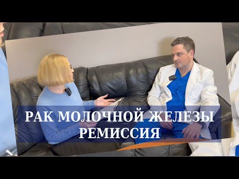 Видео: Рак молочной железы: ремиссия