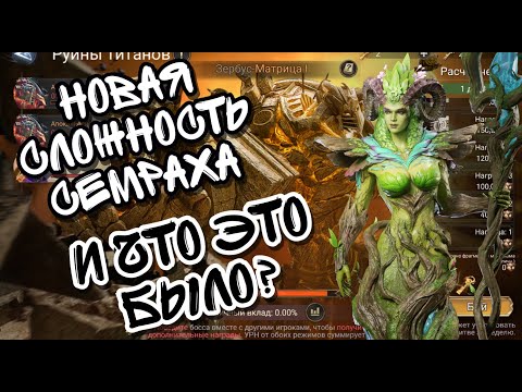 Видео: НОВАЯ СЛОЖНОСТЬ СЕМРАХА В WATCHER OF REALMS ll НУ И ЧТО ДЕЛАТЬ С ЭТИМ НЕВМЕНЯЕМЫМ КОНТЕНТОМ? ll